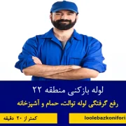 لوله بازکنی منطقه 22 تهران