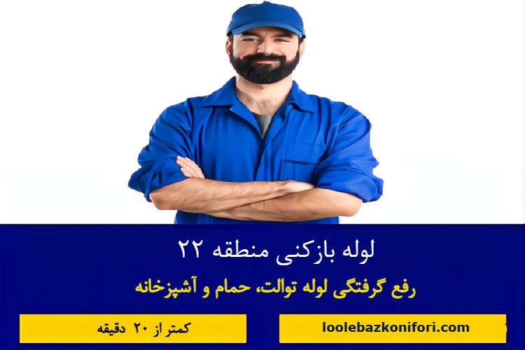 لوله بازکنی منطقه 22 تهران