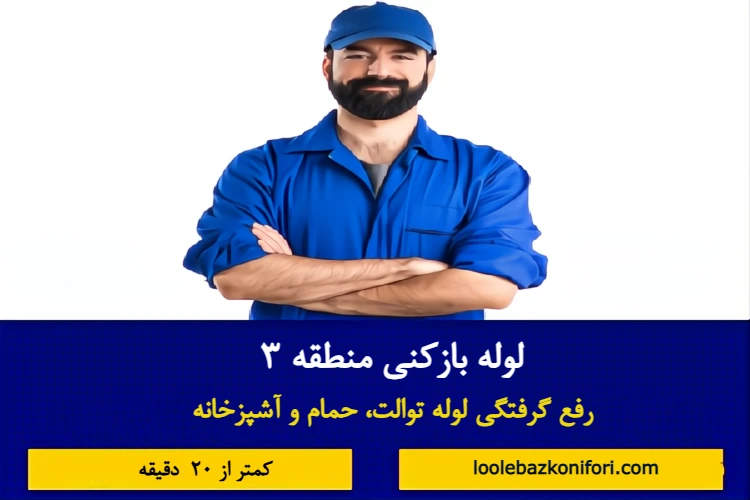 لوله بازکنی منطقه 3 تهران