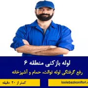 لوله بازکنی منطقه 6 تهران